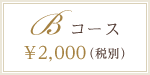 Bコース　2,000円（税別）