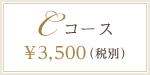 Cコース　3,500円（税別）